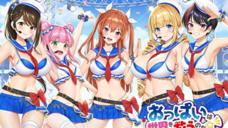 d 178163pl 320x180 - 【おっぱいず★】おっぱいは世界を救うのだ☆彡（私のエッチな歌で抜けぇぇー！シリーズ） デビュー記念特典「おっぱい図鑑」付き！【紙芝居屋さん十八軒目】