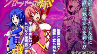d 178227pl 320x180 - 四葉の戦姫クローバーローゼ 第二話【こえだ商店】