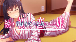 d 178331pl 320x180 - 続・初恋の人の娘【やればできる娘。】