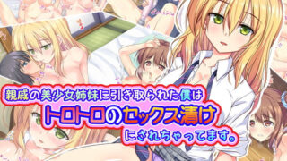 d 178580pl 320x180 - 親戚の美少女姉妹に引き取られた僕はトロトロのセックス漬けにされちゃってます。【クリムゾン艦隊】