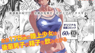d 178713pl 320x180 - 身長175cmの陸上少女は後輩男子の精子を飲みたがる【バーニング姉妹】
