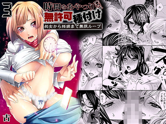 d 179053pl - 時間をあやつり無許可種付け -処女から妊娠まで無限ループ 3【こすりクラブ】