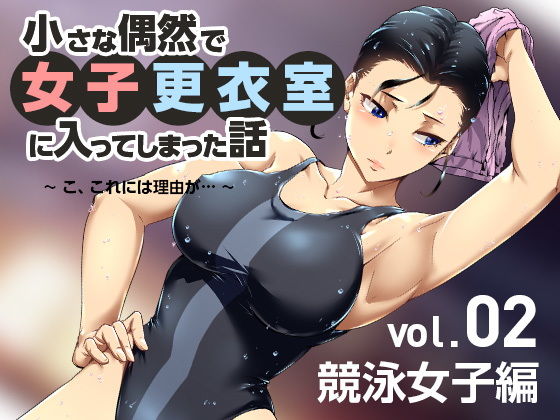 d 179507pl - 小さな偶然で女子更衣室に入ってしまった話-vol.02-競泳編【小平屋】