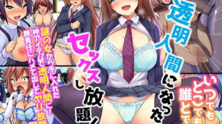 d 179545pl 320x180 - 透明人間になったらいつでもどこでも誰とでもっセックスし放題！【MCmc】