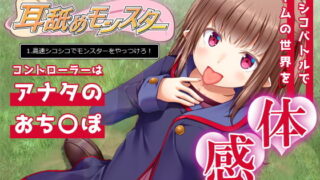 d 180114pl 320x180 - 【深奥耳舐め】初めてでも簡単♪おち●ぽコントローラーを使う音声ゲーム「耳舐めモンスター1」〜高速シコシコでモンスターをやっつけろ！〜【シコシコGAME】【072LABO】