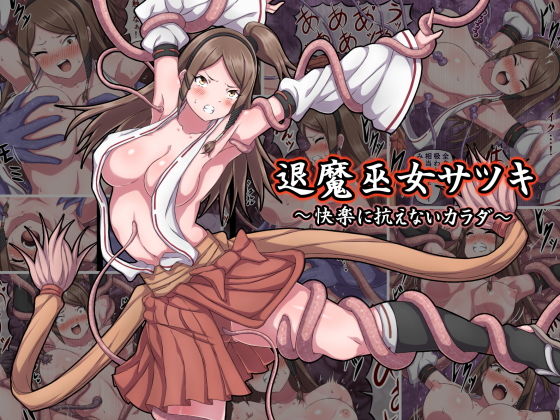 d 181419pl - 退魔巫女サツキ 〜快楽に抗えないカラダ〜【さわくりーむ】