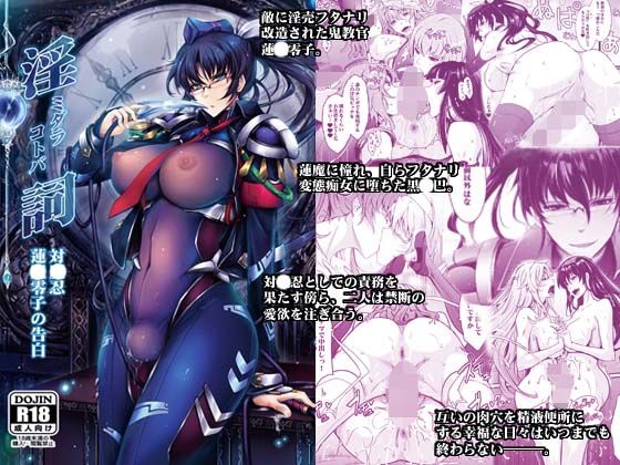 d 181591pl - 淫詞（ミダラコトバ）対〇忍蓮〇零子の告白【我流痴帯】
