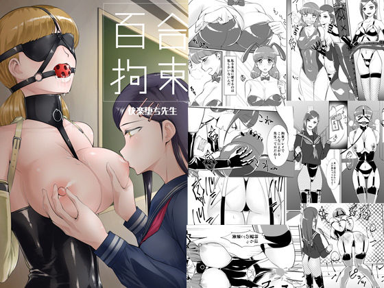 d 181606pl - 百合拘束-快楽堕ち先生-【弄覧少女】
