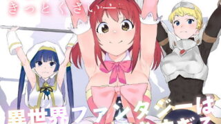 d 182060pl 320x180 - 異世界ファンタジーはくさすぎる【カムリズム】