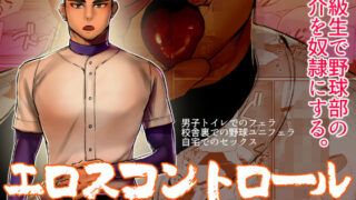 d 182172pl 320x180 - エロスコントロール 野球部エースは俺の奴●【麻川屋】