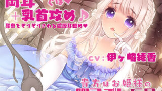 d 182766pl 320x180 - 【両耳奥ぐちゅぐぽ＋乳首攻め】貴方はお姫様の暇つぶし玩具〜囚われのお姫様〜【シロクマの嫁】