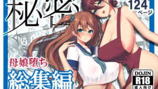 d 182836pl 320x180 - 秘密 総集編 〜母娘快楽堕ち〜【ゆずりあい】