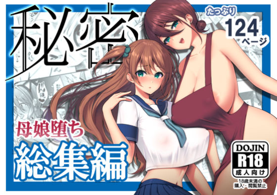 d 182836pl - 秘密 総集編 〜母娘快楽堕ち〜【ゆずりあい】