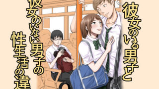 d 183083pl 320x180 - 彼女のいる男子と彼女のいない男子の性生活の違い【津田ヒトクチ】