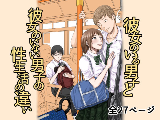 d 183083pl - 彼女のいる男子と彼女のいない男子の性生活の違い【津田ヒトクチ】