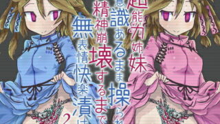 d 183233pl 320x180 - 超能力姉妹意識あるまま操られ精神崩壊するまで無表情快楽漬け2【ケチャップ味のマヨネーズ】