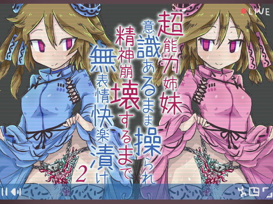 d 183233pl - 超能力姉妹意識あるまま操られ精神崩壊するまで無表情快楽漬け2【ケチャップ味のマヨネーズ】