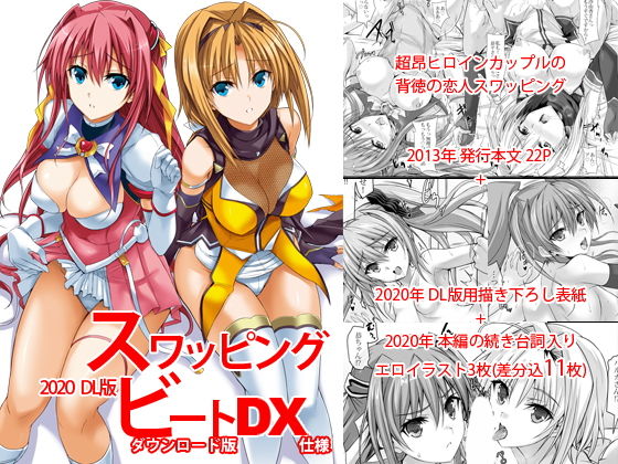 d 183386pl - スワッピングビートDX【ヴェロニカの歯】