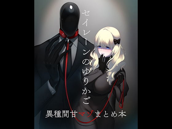 d 183609pl - セイレーンのゆりかご【のらくらり。】