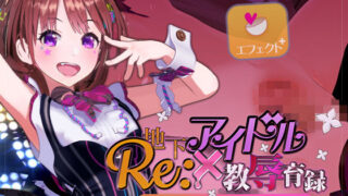 d 183695pl 320x180 - Re:地下アイドル×教辱育録 断面図追加パック【ナイロンハート】
