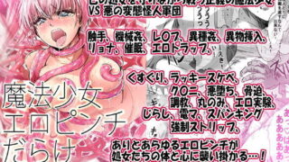d 183764pl 320x180 - 魔法少女エロピンチだらけ717P（総集編）【uniuni】