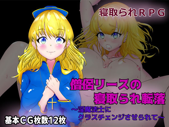 d 184162pl - 僧侶リースの寝取られ転落〜淫魔法士にクラスチェンジさせられて〜【はちょん(旧8×40)】