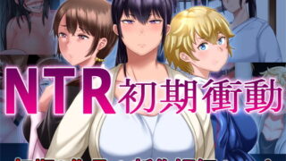 d 184316pl 320x180 - NTR初期衝動 初期3作品＋新作短編セット【イジイセ】