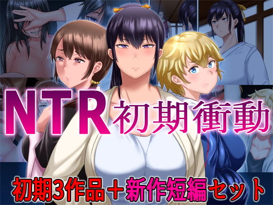 d 184316pl - NTR初期衝動 初期3作品＋新作短編セット【イジイセ】