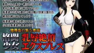 d 184471pl 320x180 - 格闘少女 乳辱絶頂エクスプレス【@OZ（アットオズ）】