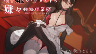d 184996pl 320x180 - 僕を嫌いなメイドの嫌々性処理業務 〜精通おねだりから中出しまで〜【シルトクレーテ】