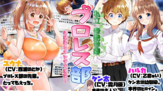 d 185431pl 320x180 - 私立帝艶学園プロレス部 -幼馴染とリングで激突！-【サークルSBD】