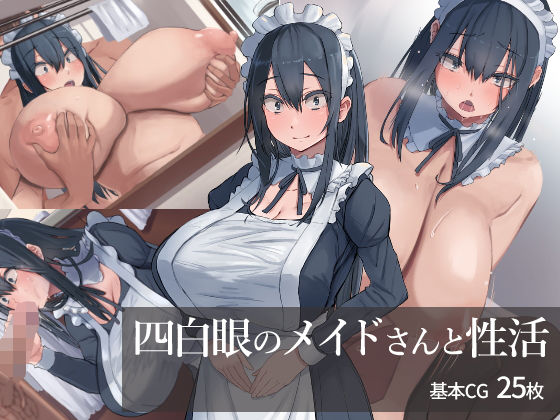 d 185452pl - 四白眼のメイドさんと性活【inTheWorks】