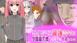 d 185488pl 320x180 - 異能学園最強美少女は学園最下層‘人形師’の傀儡として生まれ変わる【LOSER】