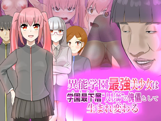 d 185488pl - 異能学園最強美少女は学園最下層‘人形師’の傀儡として生まれ変わる【LOSER】
