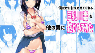 d 185665pl 320x180 - 僕だけに甘えさせてくれる巨乳Jk妻を他の男に抱かせてみた【アキレルショウジョ】