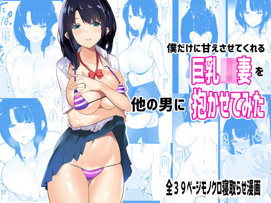 d 185665pl - 僕だけに甘えさせてくれる巨乳Jk妻を他の男に抱かせてみた【アキレルショウジョ】
