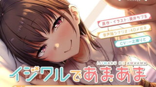 d 185982pl 320x180 - イジワルであまあま〜後輩彼女に手コキで愛される音声〜【いちのや】