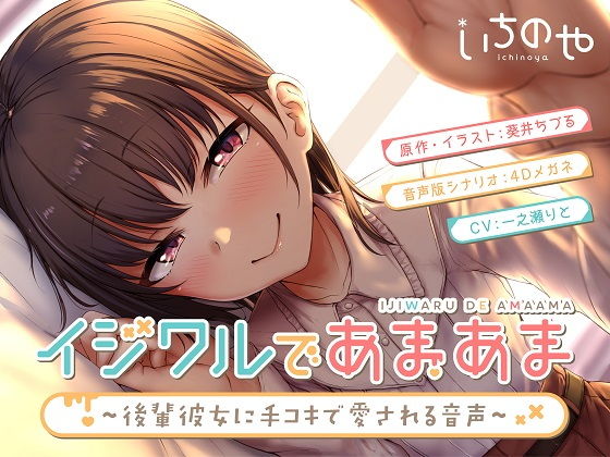 d 185982pl - イジワルであまあま〜後輩彼女に手コキで愛される音声〜【いちのや】