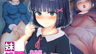 d 186264pl 320x180 - 妹観察 〜ある日リビングを覗いたら〜【ゆるゆるぱんつ】