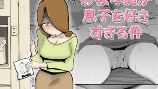 d 186814pl 320x180 - 鬱な母親が息子を好きすぎる件【kazum】