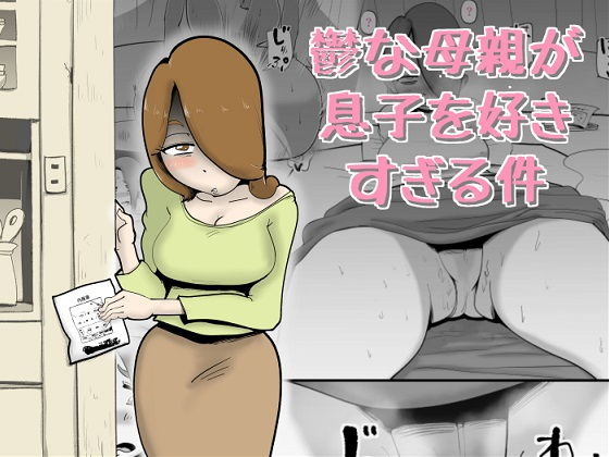 d 186814pl - 鬱な母親が息子を好きすぎる件【kazum】