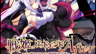 d 187160pl 320x180 - 戦姫バッドエンドAfter -古の魔なるヒロイン無様敗北CG集-【妄想Caution】