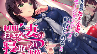 d 187845pl 320x180 - 制服おさな妻の寝取られ事情 The Motion Anime【survive more】