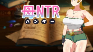 d 188192pl 320x180 - 母NTR -ハンター-【オロボーイ】