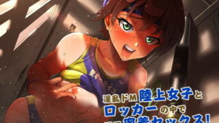 d 188258pl 320x180 - 淫乱ドM陸上女子とロッカーの中で濃厚密着セックス！「私、あなた専属の変態褐色肉便器になっちゃいます♪」【四風の街】