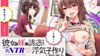 d 188376pl 320x180 - 彼女の妹に誘惑されてこっそり逆NTRラブラブ浮気子作りしちゃいました【やみいち】