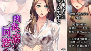 d 189028pl 320x180 - 20年ぶりに再会した先生と肉欲に溺れる同窓会 上巻【悶々堂】