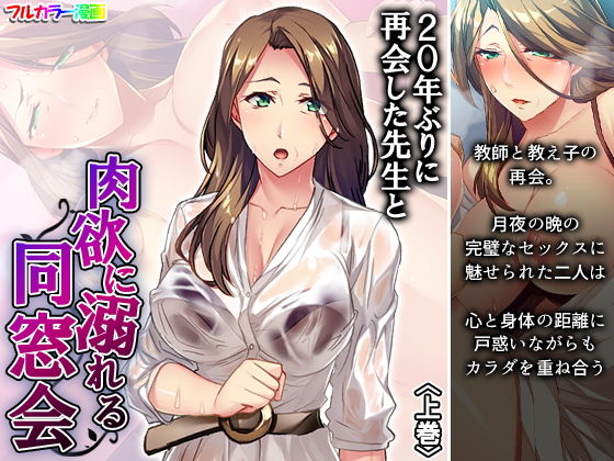 d 189028pl - 20年ぶりに再会した先生と肉欲に溺れる同窓会 上巻【悶々堂】
