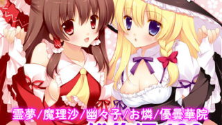 d 189142pl 320x180 - 東方春戯【しぐにゃん】