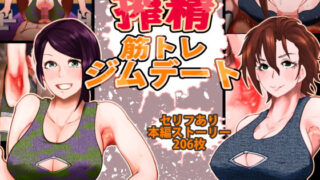 d 189204pl 320x180 - 搾精筋トレジムデート〜汁だく筋デレラガールズ〜【月夜の研Q所】
